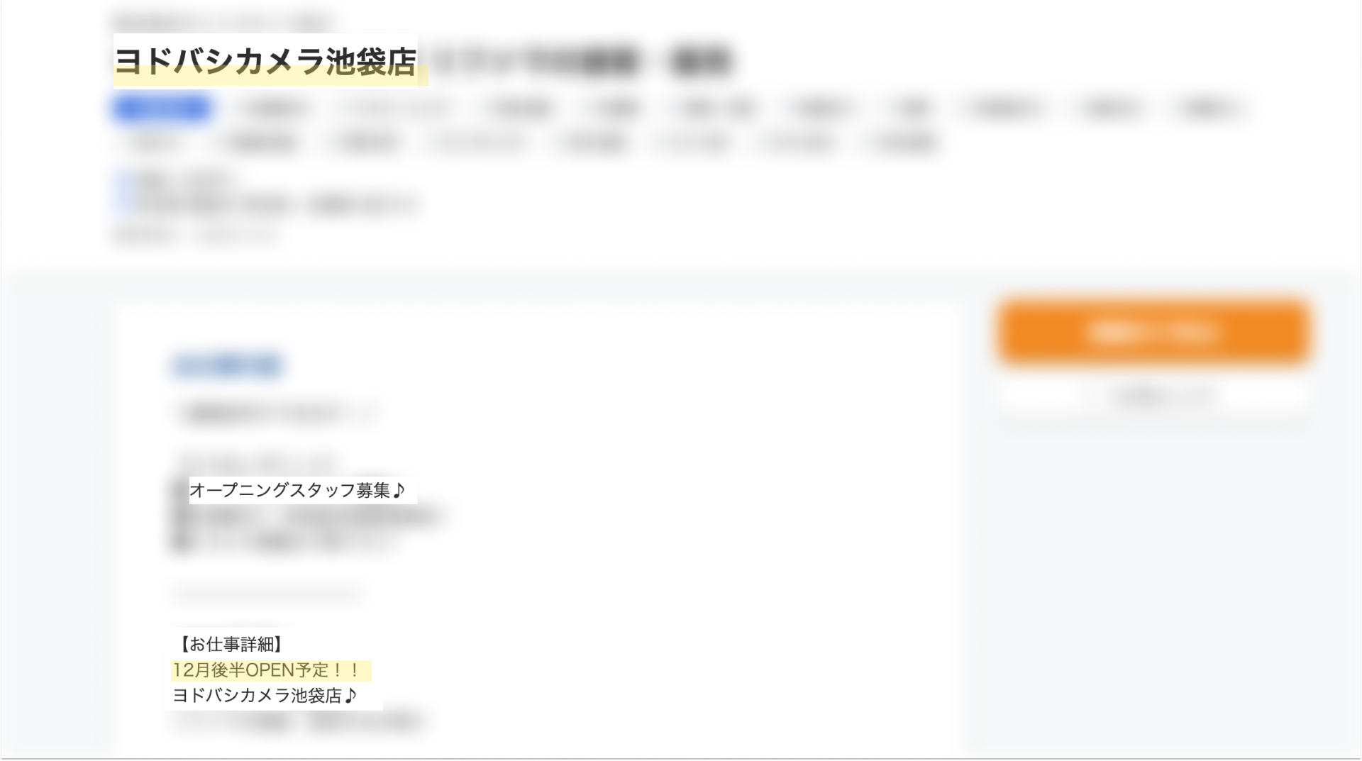 ヨドバシカメラの家電関連の販売員の求人で12月開業を予告したものもあった