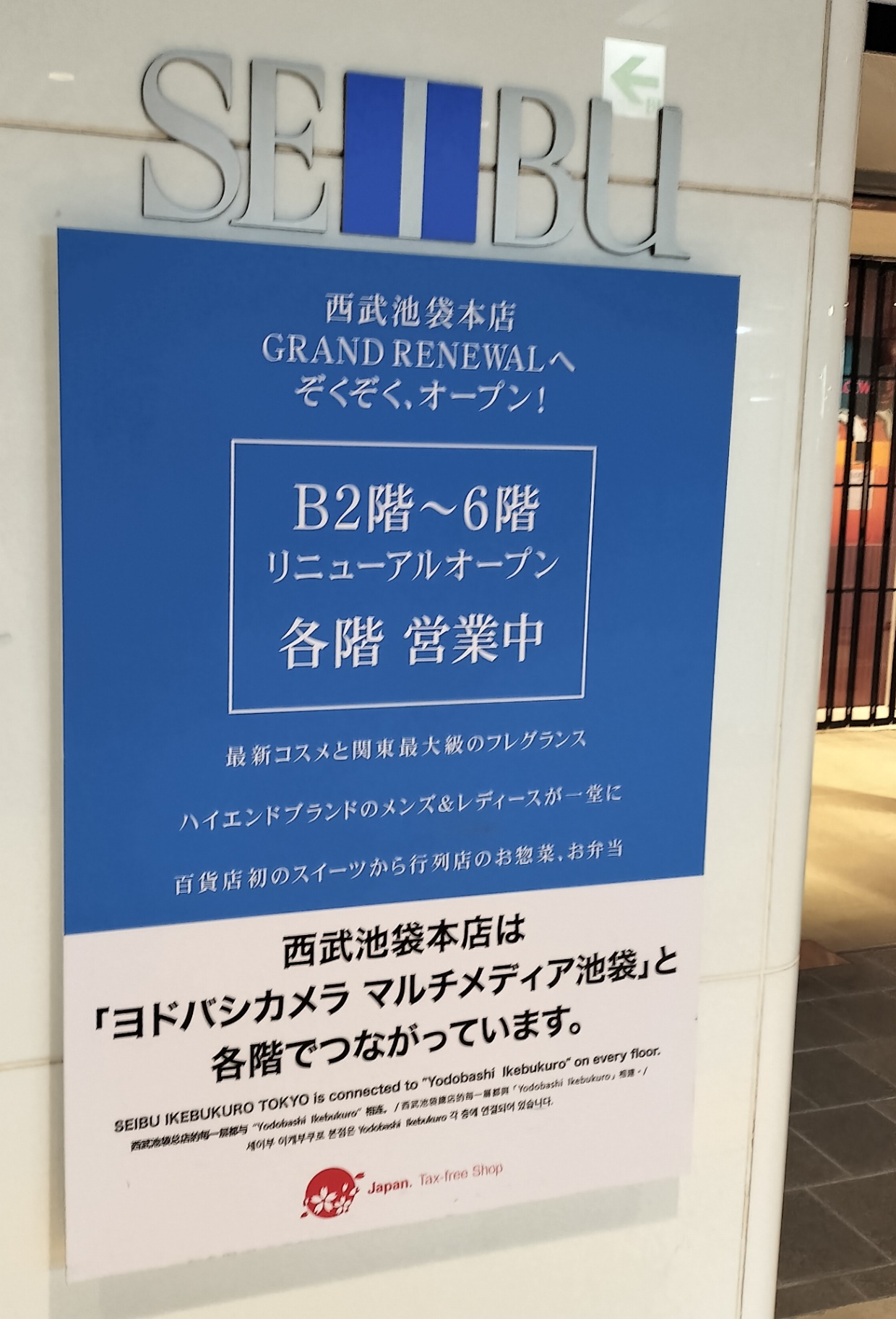 西武池袋本店もヨドバシの宣伝をするようになった